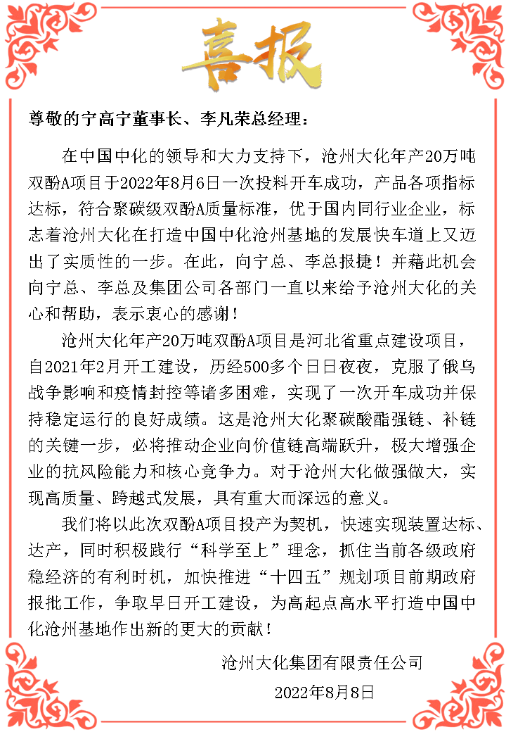 cangzhou dahua’s annual output of 200,000 tons of bisphenol a was successfully put into production, with an annual output value of nearly 2.5 billion yuan